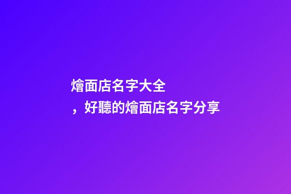 燴面店名字大全，好聽的燴面店名字分享-第1張-店鋪起名-玄機派